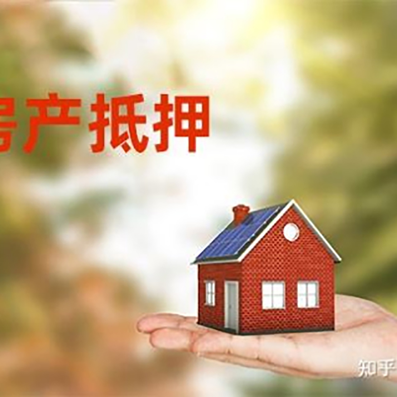 枣阳房屋抵押贷款的条件及流程