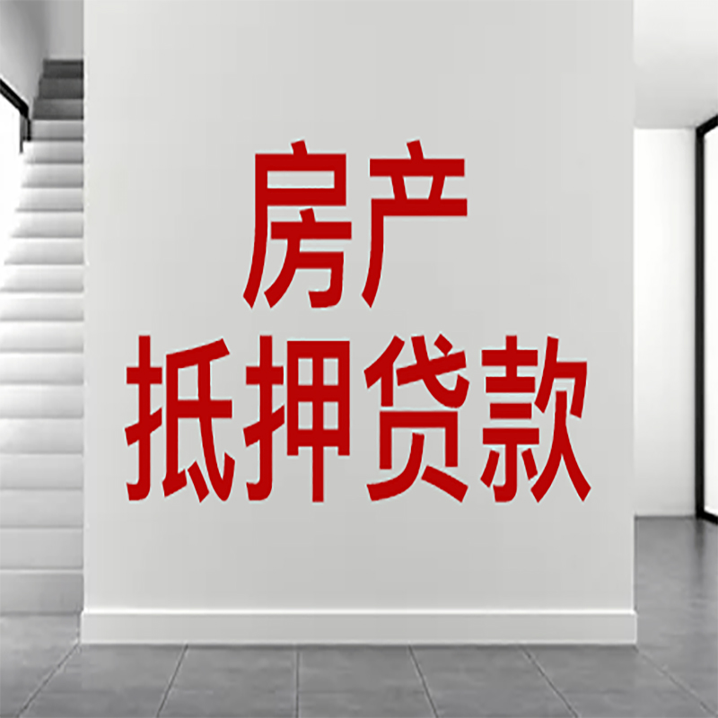 枣阳房屋抵押贷款年限|个人住房抵押贷款-具体需要多久